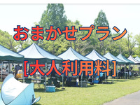 おまかせプラン[4時間]【大人利用料金/1名】(4/1〜)