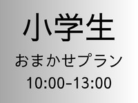 [Elementary school student fee] Omakase plan [Part 1 10:00-13:00]