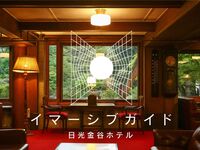 【デジタル館内ツアー付】百年ライスカレーランチとイマーシブガイド15