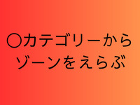【⚠️】◯カテゴリーからゾーンをえらぶ 
