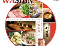 【コース】「和心　Washin」　日祝夜＆先着5組限定