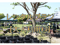 レンタルプラン[終日]【大人利用料金/1名】(4/1〜)
