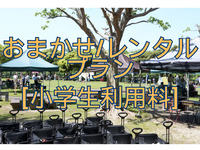 Random Rental Plan [Price for elementary school students]