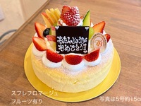 Souffle fromage [with fruit🍎🍈🍊] (No. 5, diameter approx. 15 cm) for 4-6 people [3,638 yen excluding tax]