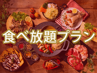 (夏)【平日月〜金昼限定】プラチナスターBBQプラン0円で食べ放題追加/