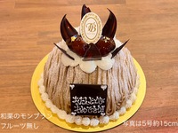 和栗のモンブラン【フルーツ無し】(5号直径約15cm）4~6名様前後用【税別5,454円】