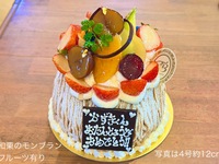 Japanese Chestnut Mont Blanc [with fruit🍎🍈🍊] (Size 4, diameter approx. 12cm) For 2-3 people [4,297 yen excluding tax]