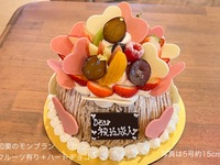 Japanese Chestnut Mont Blanc [with fruit🍎🍈🍊 + heart chocolate🩷] (Size 5, diameter approx. 15cm) For 4-6 people [6,601 yen excluding tax]