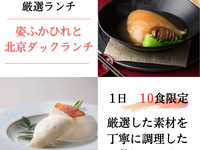 【1日10食限定】高級食材と東天紅の技術を堪能する特選フルコース＋乾杯ドリンク付