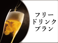 フリードリンクプラン（アルコール）