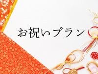 【お祝いプラン】＼和洋折衷コース／～PlanB～※7日前要予約