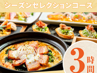 [Seasonal Selection Course] 3 hours/soft drinks all-you-can-drink (Monday-Thursday) [until June 25th]