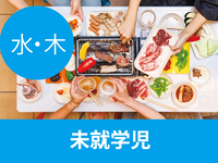 【Wednesday & Thursday Only】Beer Terrace Marche (Preschool Children)