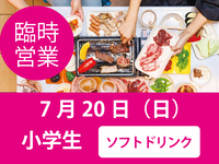 【Sunday, July 20, 2025】Beer Terrace Marche (Elementary School Students) ＜All-You-Can-Drink Soft Drinks＞