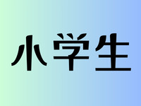 小學生：1,000日圓