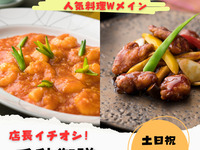 【ＧＷ限定】東天紅の人気メニュー２品が付いたお得なランチ　4月29日～5月6日