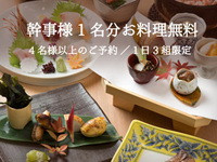 Kaiseki course "Karin~Hanare"