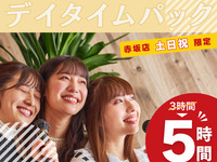 Stay for 5 hours for the price of a 3-hour pack! [Saturdays, Sundays, and holidays ★ Limited time price] Daytime pack 5 hours