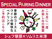 塚原×米津のペアリングディナー