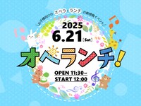 お子様と一緒に！【オペランチ！】　音楽と料理のコラボレーション