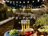 ビアガーデンプラン【期間限定】