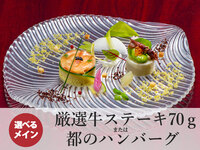 6/4～夏おもてなしコース｜厳選牛ステーキ（70g）