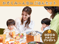 【周一～周四★限时价格】家庭套餐（住宿费+3道菜+1杯饮料+蜂蜜吐司+Gachagasha）