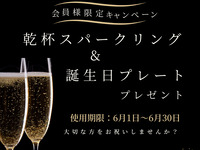 【オプション】会員様限定キャンペーン 使用期限：6月1日〜6月30日  乾杯スパークリング&誕生日プレートプレゼント