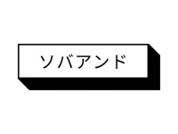 [Für diejenigen, die eine Reservierung vornehmen] Die im Lager gelagerten Gerichte werden in Soba verwandelt.