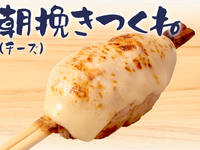 朝挽きつくね(チーズ)