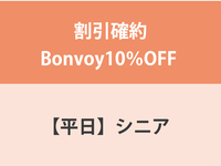 Guaranteed discount Bonvoy 10% OFF ★ [Weekdays] Senior (over 65 years old) Lunch