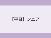 【平日】シニア（65歳以上）ランチ