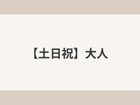 【土日祝】大人　ランチ