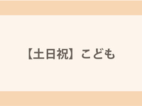 【土日祝】こども（4～12歳）ランチ
