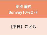 Guaranteed discount Bonvoy 10% OFF ★ [Weekdays] Children's (4-12 years old) Dinner