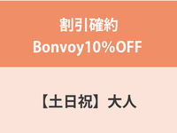 Guaranteed discount Bonvoy 10% OFF ★ [Weekends and Holidays] Adult Dinner