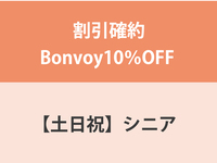 割引確約Bonvoy10％OFF ★【土日祝】シニア（65歳以上）ディナー