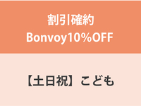 Guaranteed Bonvoy 10% OFF ★ [Weekends and Holidays] Children's (4-12 years old) Dinner