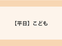 【平日】こども（4～12歳）ディナー