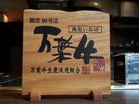 【埼玉唯一の万葉牛指定登録店】万葉牛コース