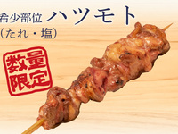 希少部位ハツモト(塩)