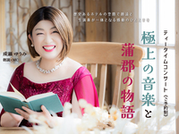12/28(月)　ティータイムコンサート　極上の音楽と 蒲郡の物語