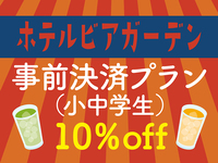 小中学生プラン【WEB予約・事前決済】10％off！