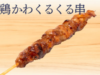 とり皮くるくる串(タレ)