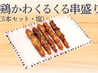 とり皮くるくる串(5本塩)