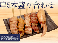 串5本盛り合わせ