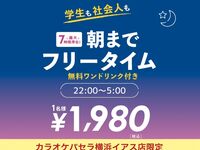 オールナイトフリータイム（日～木・祝日）