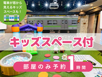 [仅限房间预订] 妈妈会议包 |包括使用儿童空间！