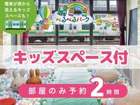 【部屋のみ予約・2時間】｜キッズスペース利用付！