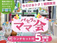 3時間パックの料金で5時間滞在！【月～金★限定価格】ママ会ランチセット5時間｜キッズスペース利用付！（期間限定）